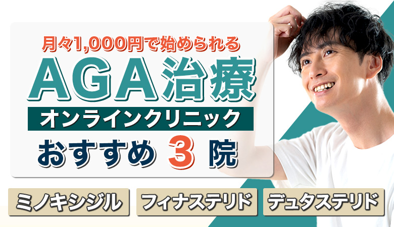 AGAクリニック人気ランキング