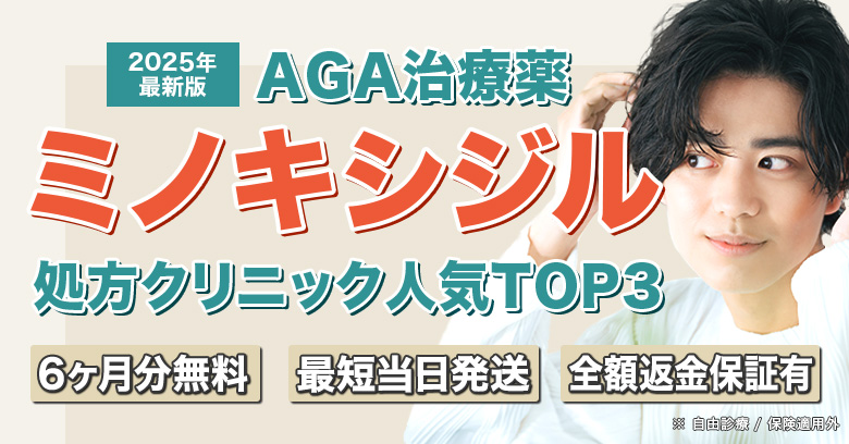 AGAクリニック人気ランキング