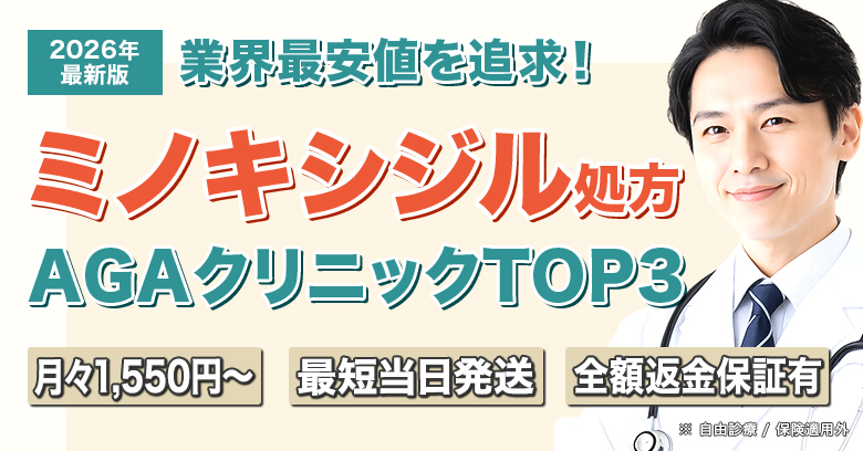 AGAクリニック人気ランキング
